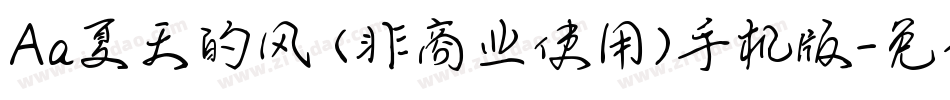 Aa夏天的风 (非商业使用)手机版字体转换